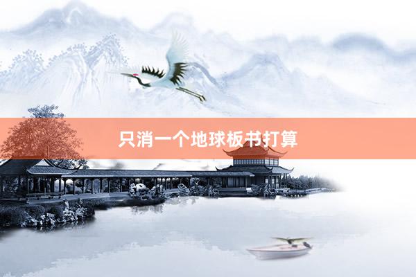 只消一个地球板书打算
