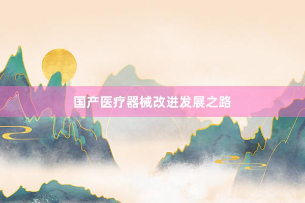 国产医疗器械改进发展之路